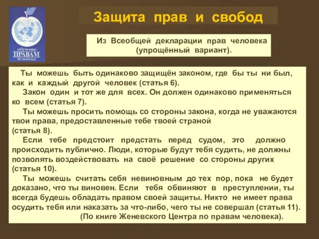 Защита прав и свобод Из Всеобщей декларации прав человека (упрощённый вариант). Ты