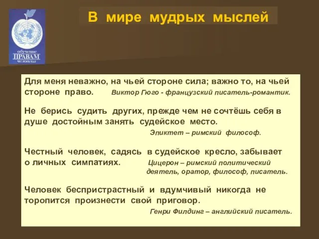 В мире мудрых мыслей Для меня неважно, на чьей стороне сила; важно