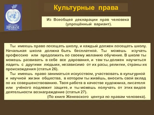 Культурные права Из Всеобщей декларации прав человека (упрощённый вариант). Ты имеешь право