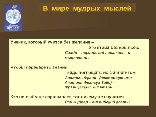 В мире мудрых мыслей Ученик, который учится без желания – это птица