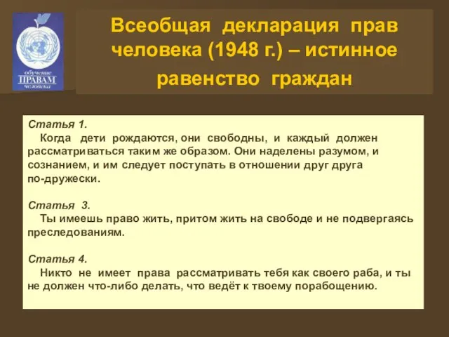 Всеобщая декларация прав человека (1948 г.) – истинное равенство граждан Статья 1.