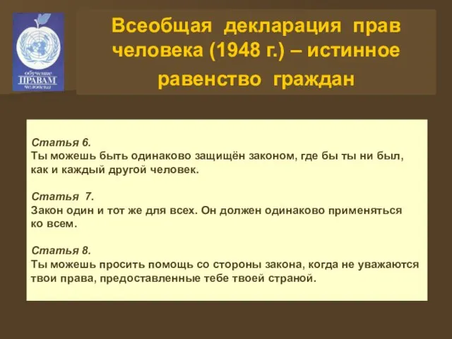 Всеобщая декларация прав человека (1948 г.) – истинное равенство граждан Статья 6.