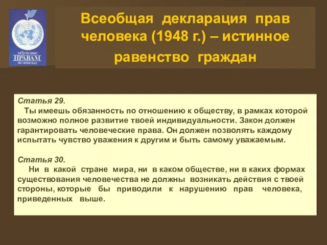 Всеобщая декларация прав человека (1948 г.) – истинное равенство граждан Статья 29.