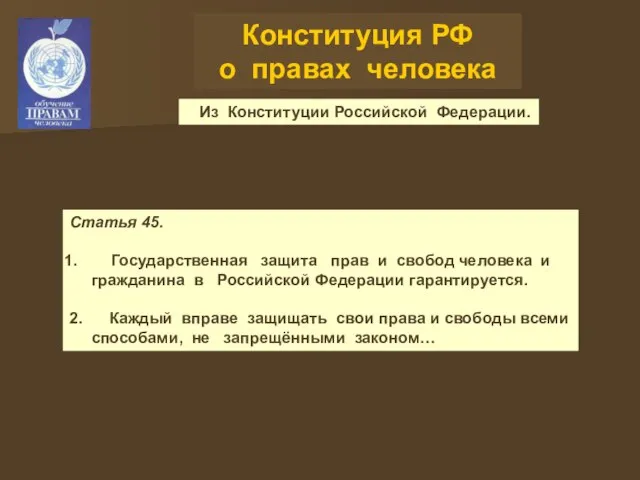 Конституция РФ о правах человека Из Конституции Российской Федерации. Статья 45. Государственная