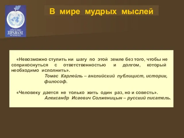 В мире мудрых мыслей «Невозможно ступить ни шагу по этой земле без