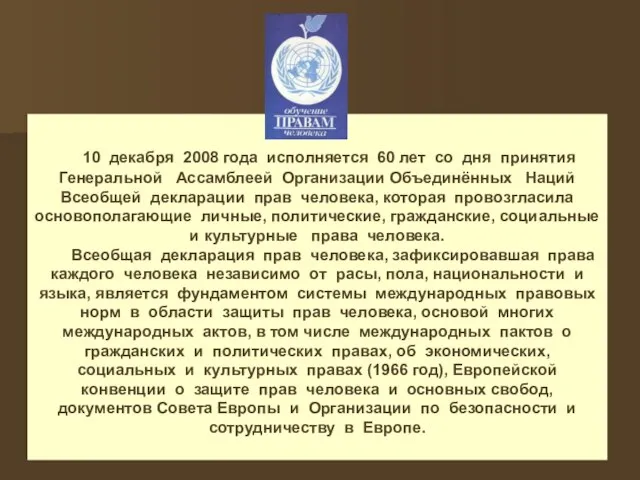 10 декабря 2008 года исполняется 60 лет со дня принятия Генеральной Ассамблеей