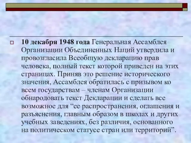 10 декабря 1948 года Генеральная Ассамблея Организации Объединенных Наций утвердила и провозгласила