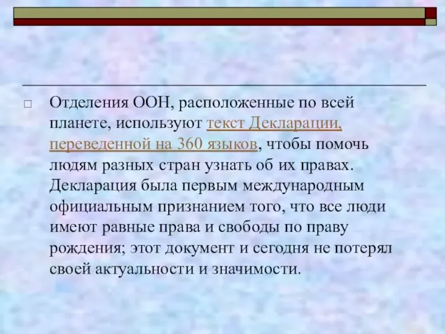 Отделения ООН, расположенные по всей планете, используют текст Декларации, переведенной на 360