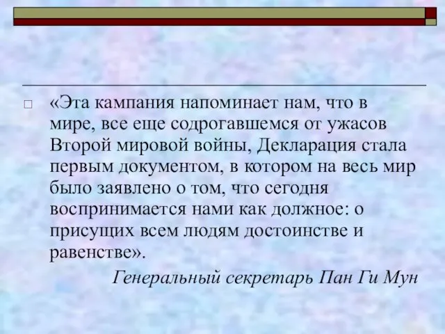 «Эта кампания напоминает нам, что в мире, все еще содрогавшемся от ужасов