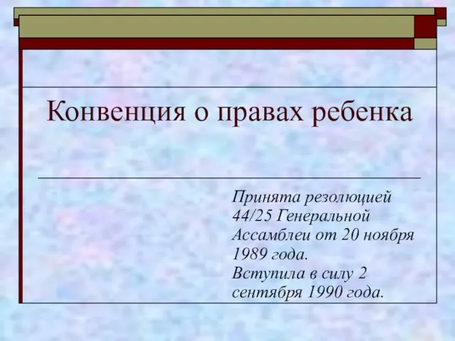 Конвенция о правах ребенка Принята резолюцией 44/25 Генеральной Ассамблеи от 20 ноября