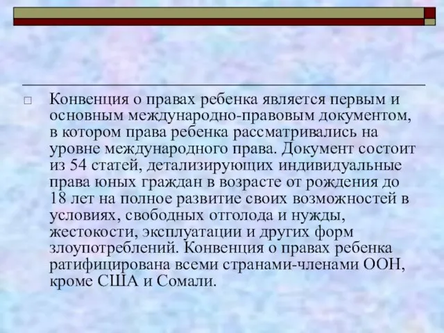 Конвенция о правах ребенка является первым и основным международно-правовым документом, в котором