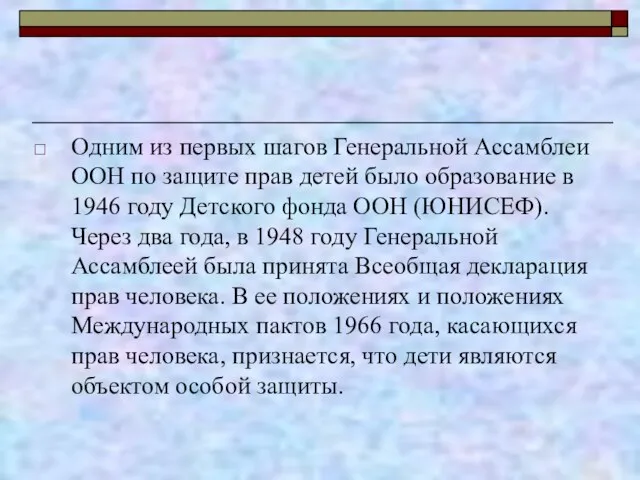 Одним из первых шагов Генеральной Ассамблеи ООН по защите прав детей было