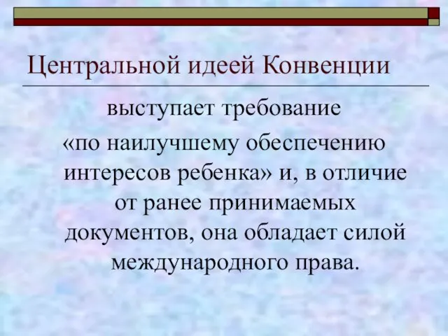 Центральной идеей Конвенции выступает требование «по наилучшему обеспечению интересов ребенка» и, в