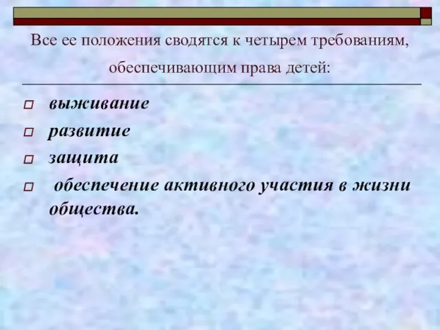 Все ее положения сводятся к четырем требованиям, обеспечивающим права детей: выживание развитие