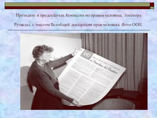 Президент и председатель Комиссии по правам человека, Элеанора Рузвельт, с текстом Всеобщей