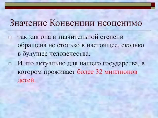 Значение Конвенции неоценимо так как она в значительной степени обращена не столько