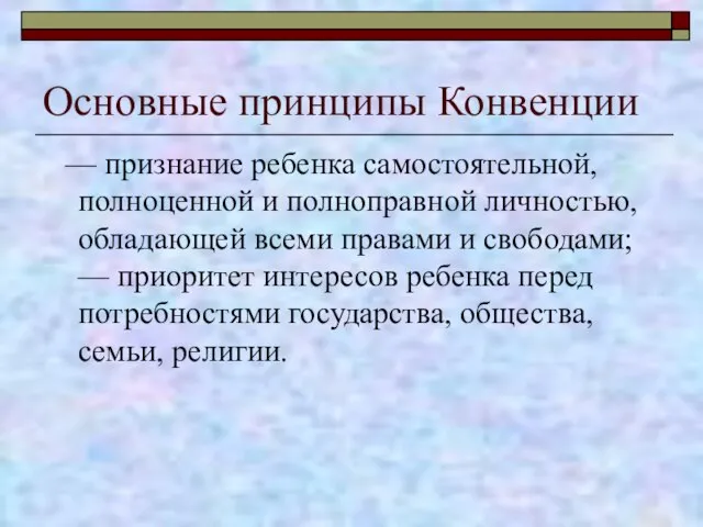 Основные принципы Конвенции — признание ребенка самостоятельной, полноценной и полноправной личностью, обладающей