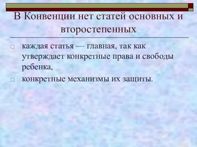 В Конвенции нет статей основных и второстепенных каждая статья — главная, так