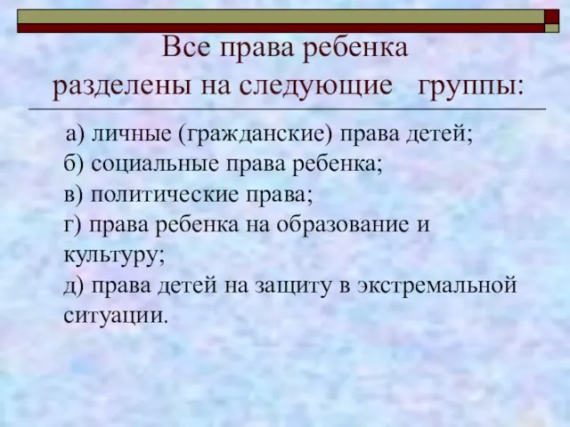 Все права ребенка разделены на следующие группы: а) личные (гражданские) права детей;