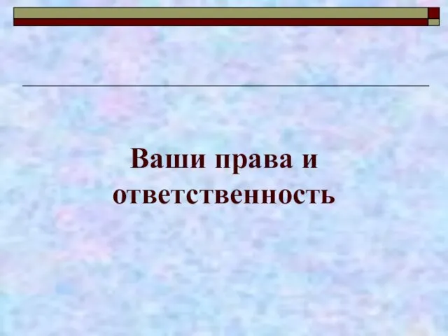 Ваши права и ответственность