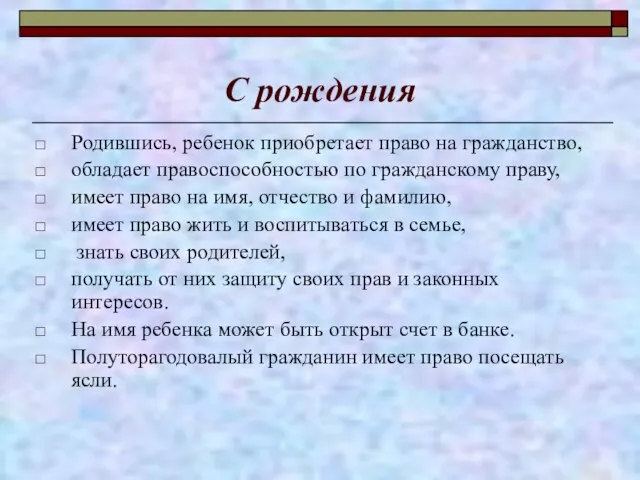 С рождения Родившись, ребенок приобретает право на гражданство, обладает правоспособностью по гражданскому