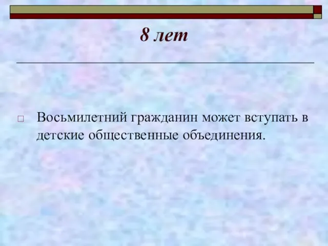 8 лет Восьмилетний гражданин может вступать в детские общественные объединения.