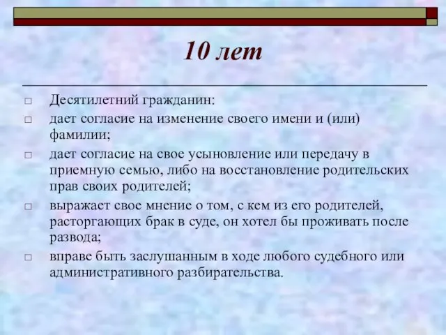 10 лет Десятилетний гражданин: дает согласие на изменение своего имени и (или)