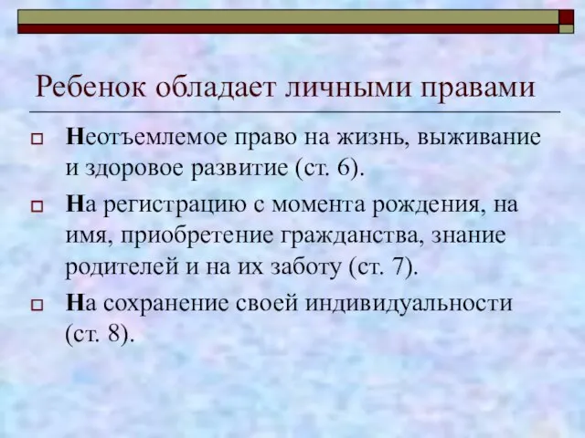 Ребенок обладает личными правами Неотъемлемое право на жизнь, выживание и здоровое развитие