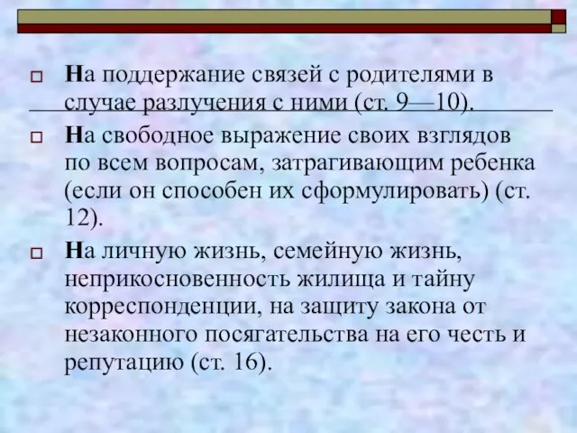 На поддержание связей с родителями в случае разлучения с ними (ст. 9—10).