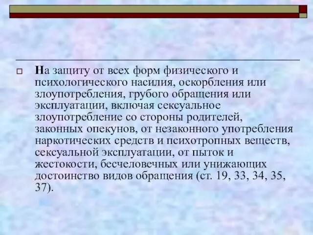 На защиту от всех форм физического и психологического насилия, оскорбления или злоупотребления,