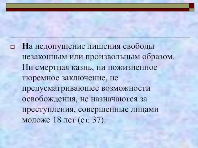 На недопущение лишения свободы незаконным или произвольным образом. Ни смертная казнь, ни