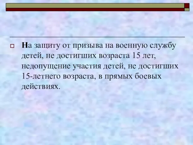 На защиту от призыва на военную службу детей, не достигших возраста 15