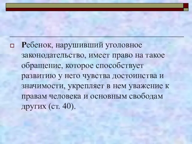 Ребенок, нарушивший уголовное законодательство, имеет право на такое обращение, которое способствует развитию