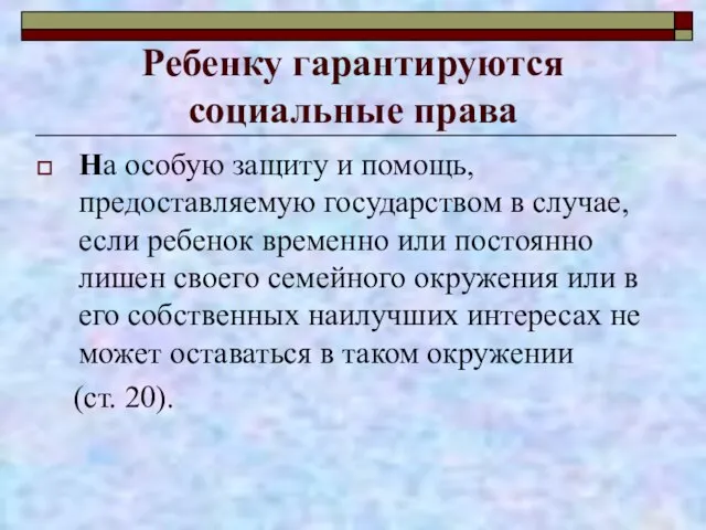 Ребенку гарантируются социальные права На особую защиту и помощь, предоставляемую государством в