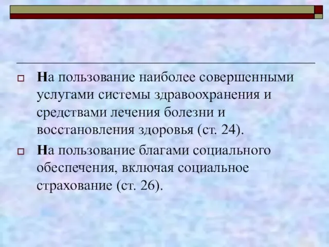 На пользование наиболее совершенными услугами системы здравоохранения и средствами лечения болезни и