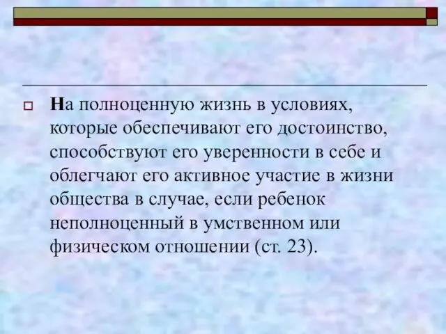 На полноценную жизнь в условиях, которые обеспечивают его достоинство, способствуют его уверенности