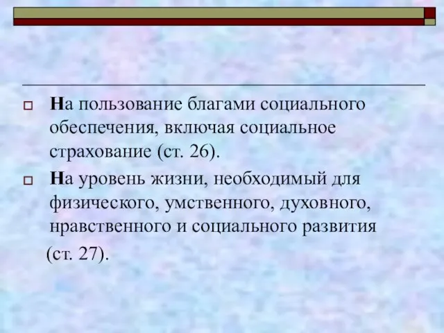 На пользование благами социального обеспечения, включая социальное страхование (ст. 26). На уровень