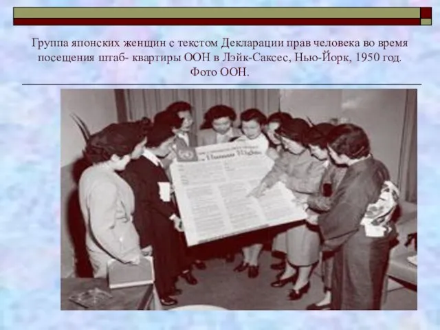 Группа японских женщин с текстом Декларации прав человека во время посещения штаб-