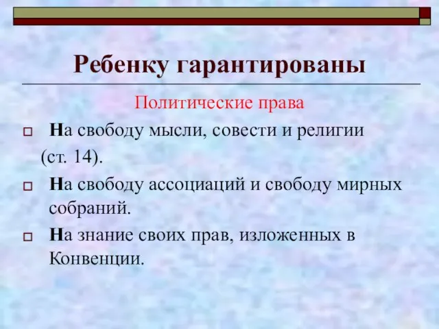 Ребенку гарантированы Политические права На свободу мысли, совести и религии (ст. 14).