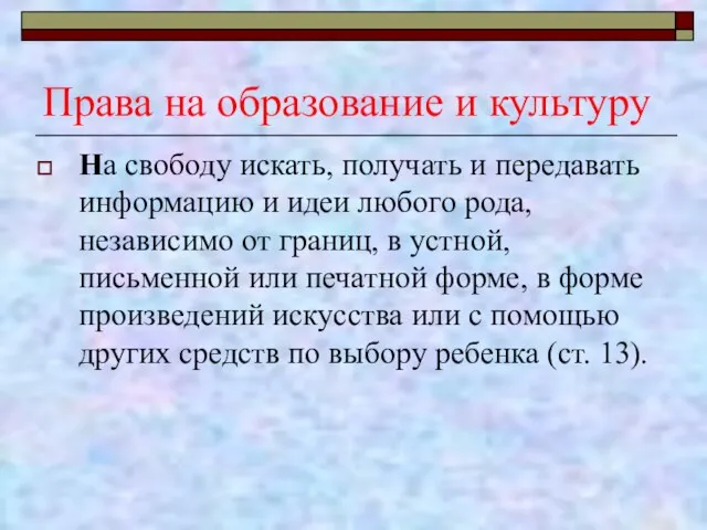 Права на образование и культуру На свободу искать, получать и передавать информацию