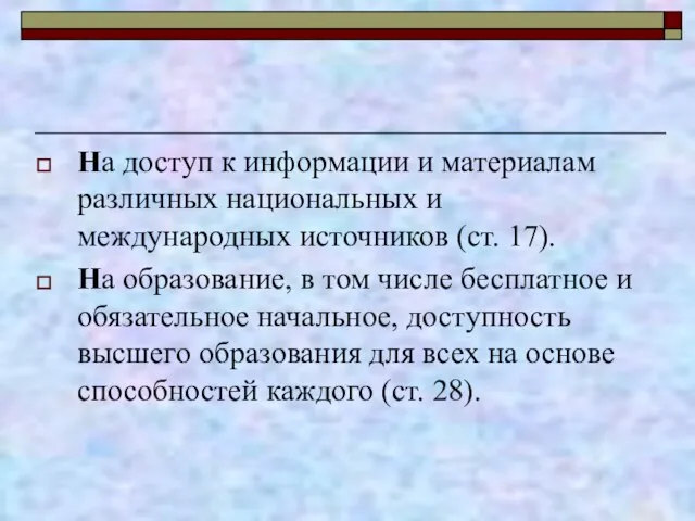 На доступ к информации и материалам различных национальных и международных источников (ст.