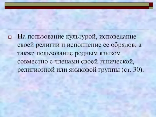 На пользование культурой, исповедание своей религии и исполнение ее обрядов, а также