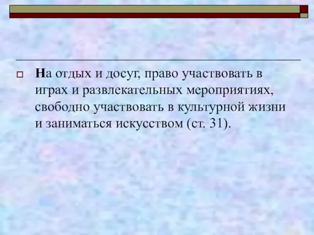 На отдых и досуг, право участвовать в играх и развлекательных мероприятиях, свободно