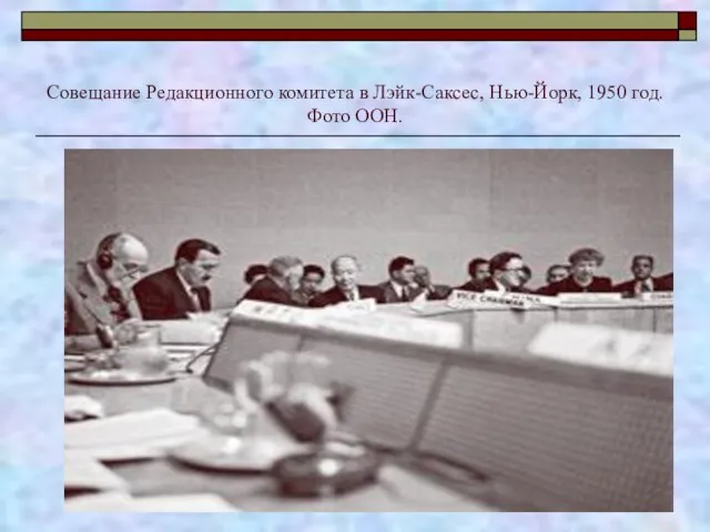 Совещание Редакционного комитета в Лэйк-Саксес, Нью-Йорк, 1950 год. Фото ООН.