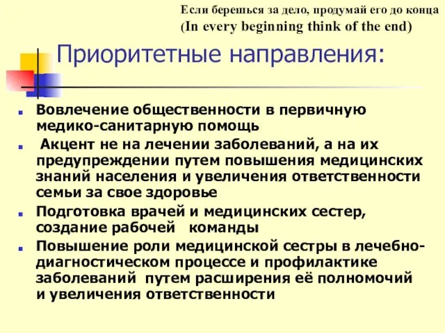 Приоритетные направления: Вовлечение общественности в первичную медико-санитарную помощь Акцент не на лечении