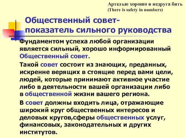 Общественный совет- показатель сильного руководства Фундаментом успеха любой организации является сильный, хорошо