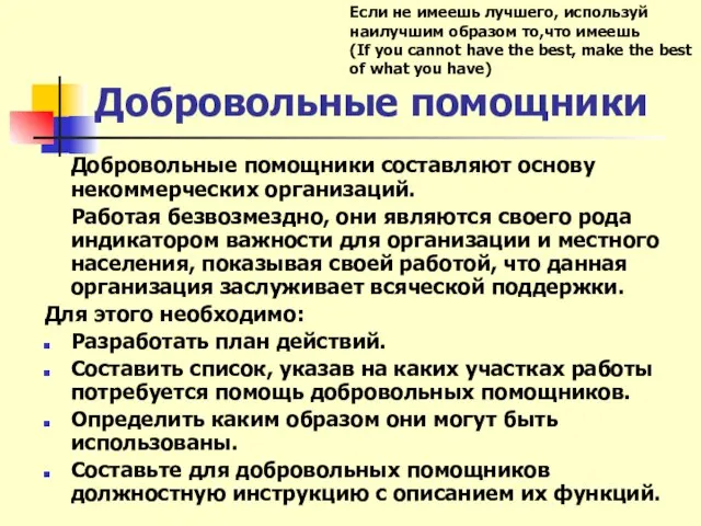 Добровольные помощники Добровольные помощники составляют основу некоммерческих организаций. Работая безвозмездно, они являются