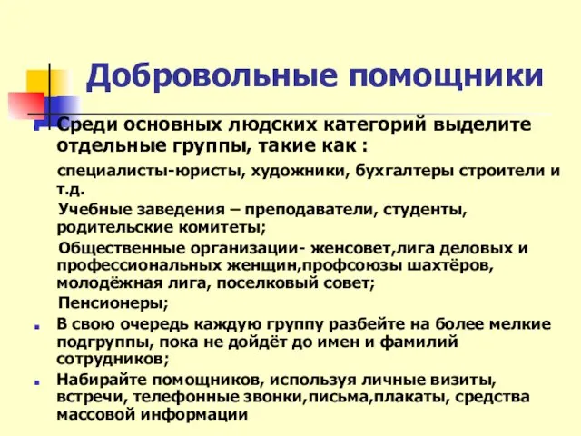 Добровольные помощники Среди основных людских категорий выделите отдельные группы, такие как :