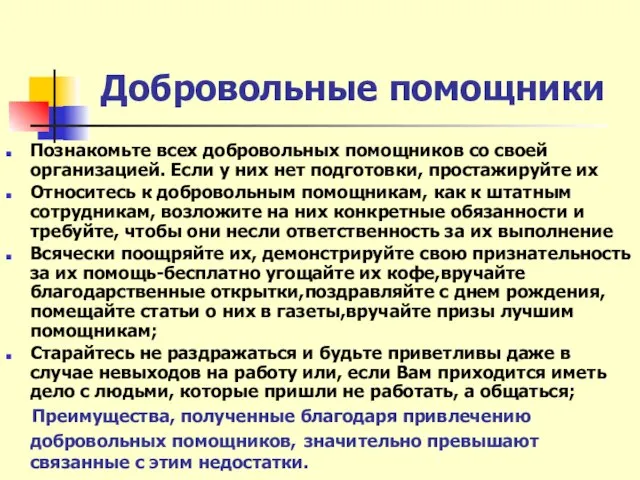 Добровольные помощники Познакомьте всех добровольных помощников со своей организацией. Если у них