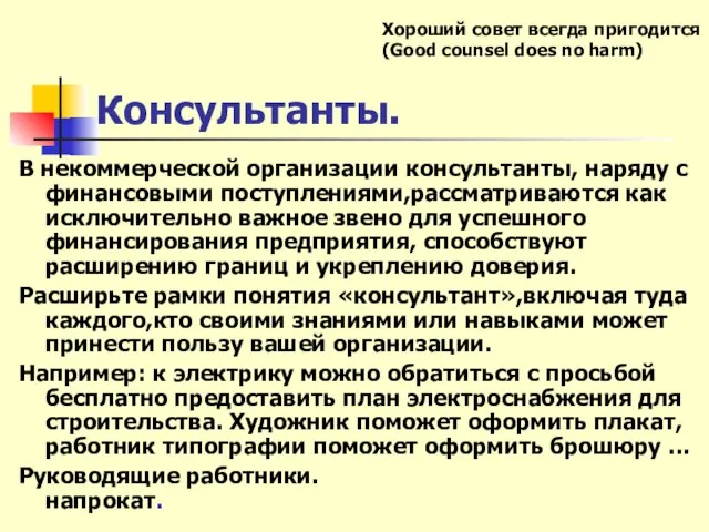 Консультанты. В некоммерческой организации консультанты, наряду с финансовыми поступлениями,рассматриваются как исключительно важное